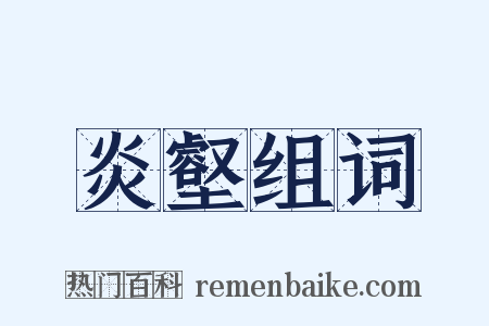 炎壑组词是什么意思的图片